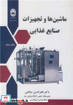 ماشین ها وتجهیزات صنایع غذایی