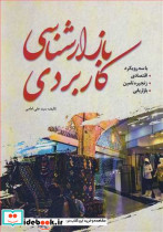 بازارشناسی کاربردی با سه رویکرد اقتصادی .زنجیره تامین .بازاریابی
