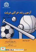 آزمون رشدحرکتی درشت راهنمای آزمونگر