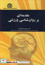 مقدمه ای بر روان شناسی ورزشی