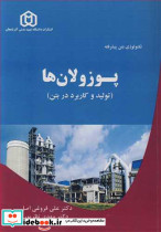 تکنولوژی بتن پیشرفته پوزولان ها