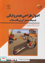 اصول طراحی هیدرولیکی شبکه جمع آوری فاضلاب