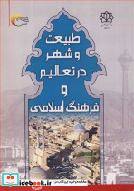 طبیعت و شهردر تعالیم و فرهنگ اسلامی