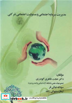 کتاب مدیریت سرمایه اجتماعی و مسئولیت اجتماعی شرکتی