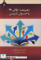 راهبردها روش ها و اصول تدریس