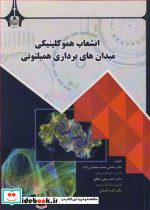 انشعاب هموکلینیکی میدان های برداری همیلتونی