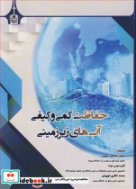 حفاظت کمی وکیفی آب های زیرزمینی