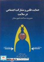 حمایت طلبی ومشارکت اجتماعی در سلامت مدیریت سلامت شهرستان