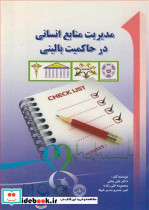 مدیریت منابع انسانی در حاکمیت بالینی