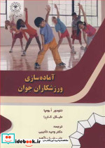 آماده سازی ورزشکاران جوان نشر دانشگاه رازی