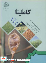 کاملینا گیاهی کم توقع و سازگار