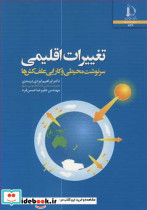 تغییرات اقلیمی سرنوشت محیطی و کارایی علف کش ها