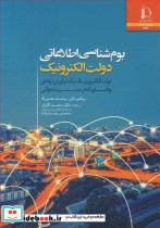 بوم شناسی اطلاعاتی دولت الکترونیک یک نوآوری نهادی و فناورانه در مدیریت دولتی