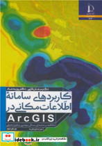 کاربردهای سامانه اطلاعات مکانی ARCGIS با تاکید بر مدلسازی مسائل مهندسی و علوم محیطی
