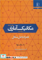مکانیک آماری همراه با حل مسائل