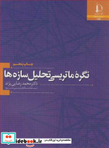 نگره ماتریسی تحلیل سازه ها