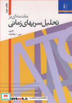 مقدمه ای برتحلیل سریهای زمانی