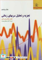 تجزیه و تحلیل سریهای زمانی