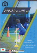 سیر تکاملی بازیکنان فوتبال