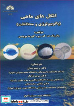 انگل های ماهی