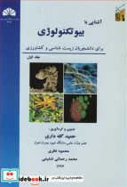 آشنایی با بیوتکنولوژی 1