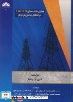 کنترل کننده های FACTS