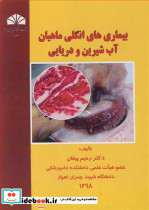 بیماری های انگلی ماهیان آب شیرین و دریایی