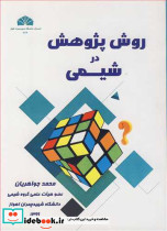 روش پژوهش در شیمی