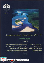مقدمه ای بر هیدرولیک جریان در مجاری باز جلد1