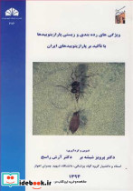 ویژگی های رده بندی و زیستی پارازیتوییدها با تاکید بر پارازیتوییدهای ایران
