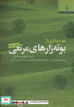 بهره برداری از بوته زارهای مرتعی