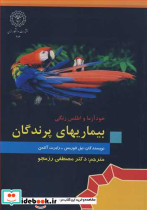خودآزما و اطلس رنگی بیماریهای پرندگان