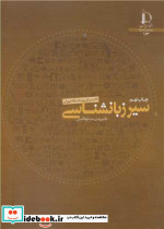سیر زبانشناسی