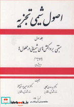 اصول شیمی تجزیه 1