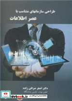 طراحی سازمانهای متناسب با عصر اطلاعات