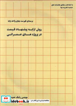 روش ارایه پیشنهاد قیمت درپروژه های عمرانی
