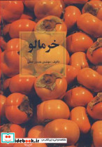 خرمالو نشر سپیدان