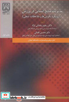 مدیریت منابع انسانی در ورزش