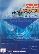 اصول و مبانی آنالیز مکان محور در سیستم های اطلاعات مکانی
