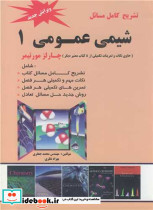 تشریح کامل مسایل شیمی عمومی 1