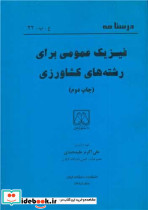 درسنامه فیزیک عمومی برای رشته های کشاورزی