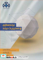 برندسازی و مدیریت برند