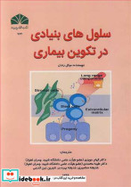سلول های بنیادی در تکوین بیماری