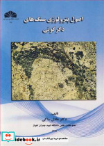 اصول پترولوژی سنگ های دگرگونی