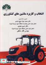 انتخاب و کاربرد ماشین های کشاورزی