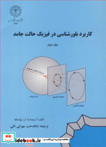 کاربرد بلورشناسی در فیزیک حالت جامد جلد 2