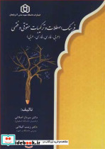 فرهنگ اصطلاحات و ترکیبات حقوقی و فقهی