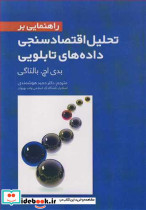 راهنمایی بر تحلیل اقتصادسنجی داده های تابلویی