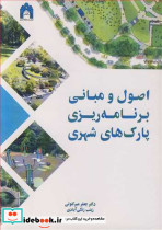 اصول و مبانی برنامه ریزی پارک های شهری