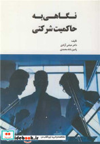 نگاهی به حاکمیت شرکتی